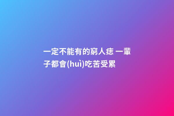 一定不能有的窮人痣 一輩子都會(huì)吃苦受累